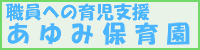 看護師への育児支援　あゆみ保育園