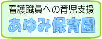 看護師への育児支援　あゆみ保育園