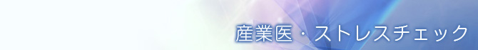 産業医・ストレスチェック