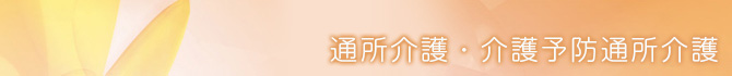 通所介護・介護予防通所介護